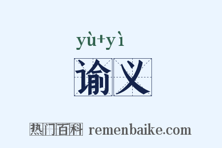 谕义是什么意思的图片